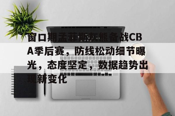开云体育官方网址-曝cba窗口期学nba举办杯赛全明星